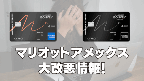 マリオットアメックスが大改悪！通常カード・プレミアムカード別に解説！