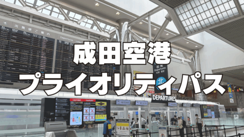 成田国際空港のプライオリティパスが使える施設を実際に訪問してみたレビュー！
