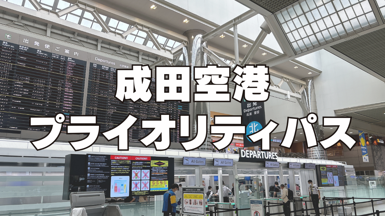 【成田空港】プライオリティパスが使える施設を国際線と国内線別に徹底調査!