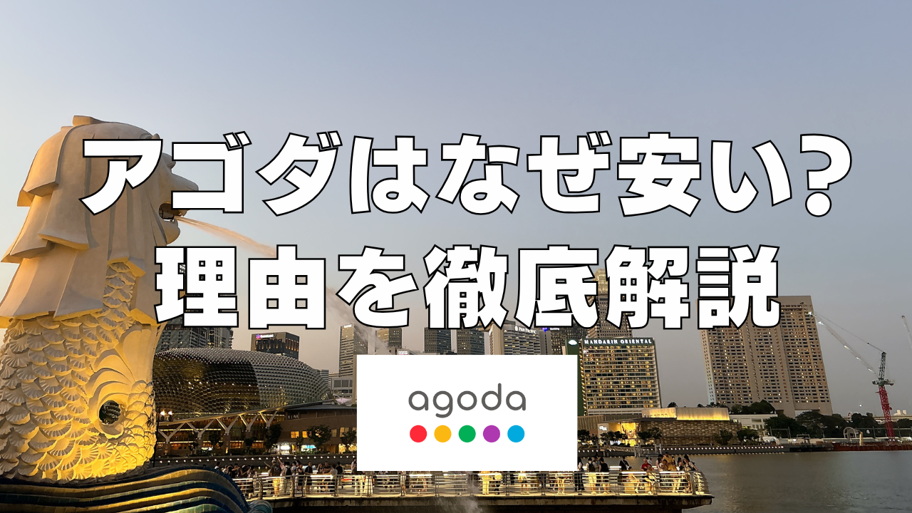 アゴダ(Agoda)はなぜ安い?安さの裏には9つの独自戦略があった!