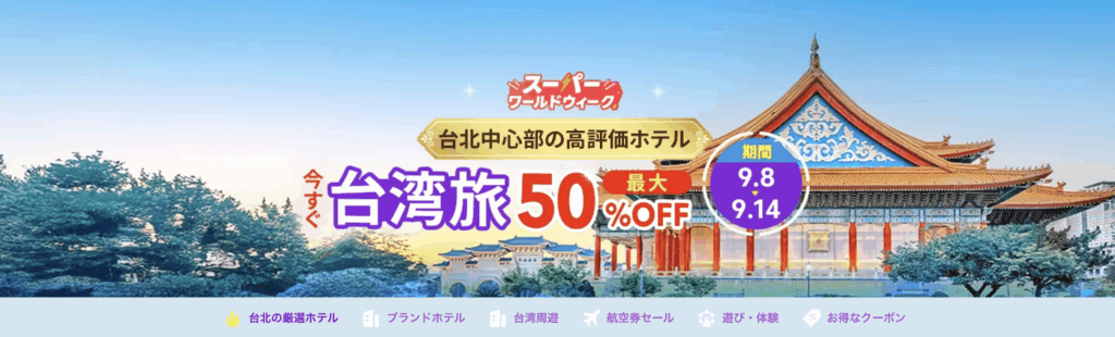 今すぐ台湾旅のアイキャッチ画像