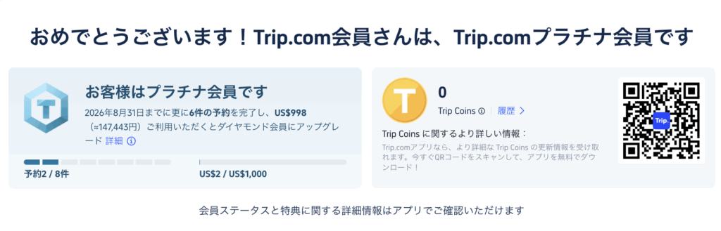 トリップドットコムプラチナ会員