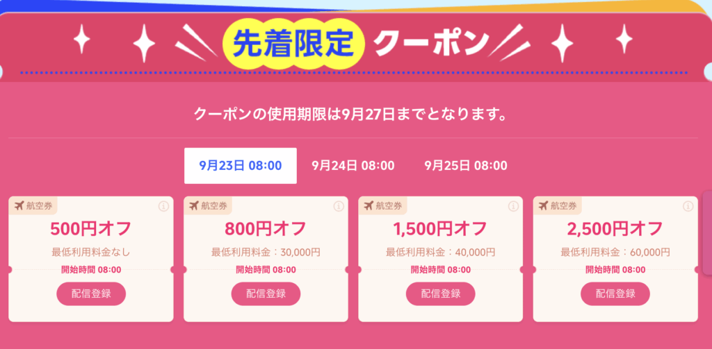 先着限定クーポン