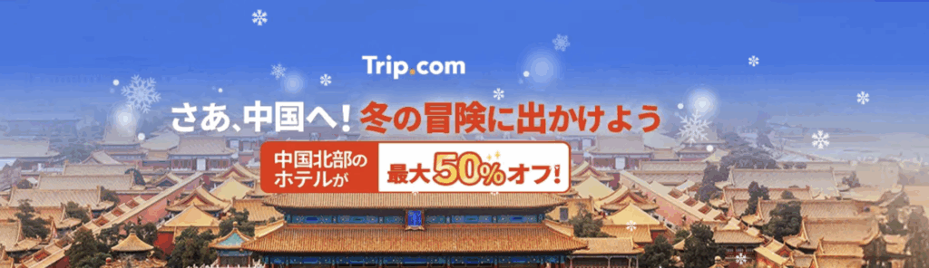 さぁ、中国へ！冬の冒険に出かけようのアイキャッチ画像