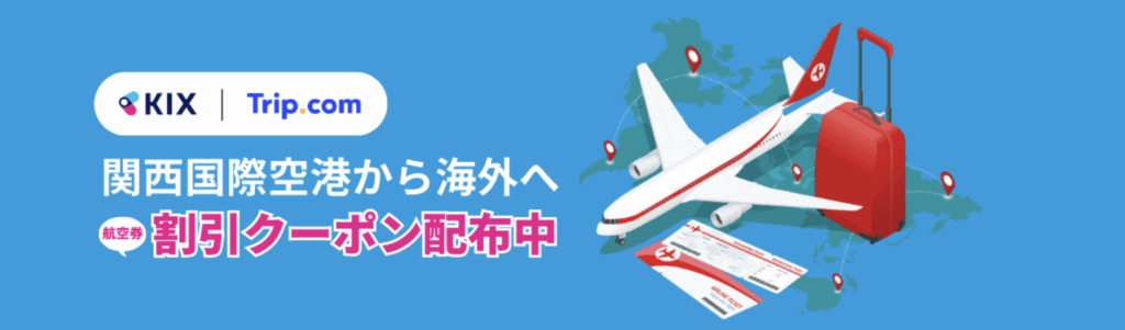 関西空港から海外へのアイキャッチ画像