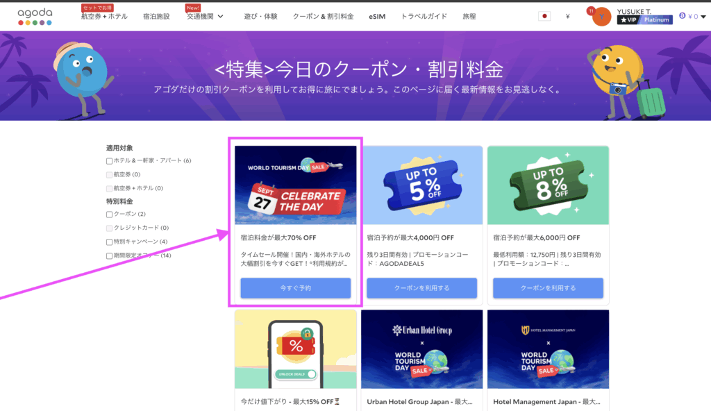 アゴダのクーポン&割引料金