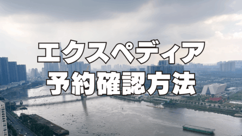 【2025年最新】エクスペディアの予約確認方法とメールが届かない場合の対処法！