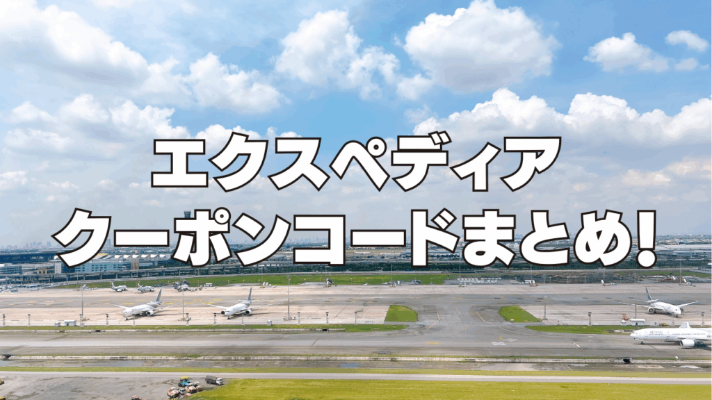 【2026年1月】エクスペディアの25%引クーポンコード&セール情報！使い方も丁寧に解説