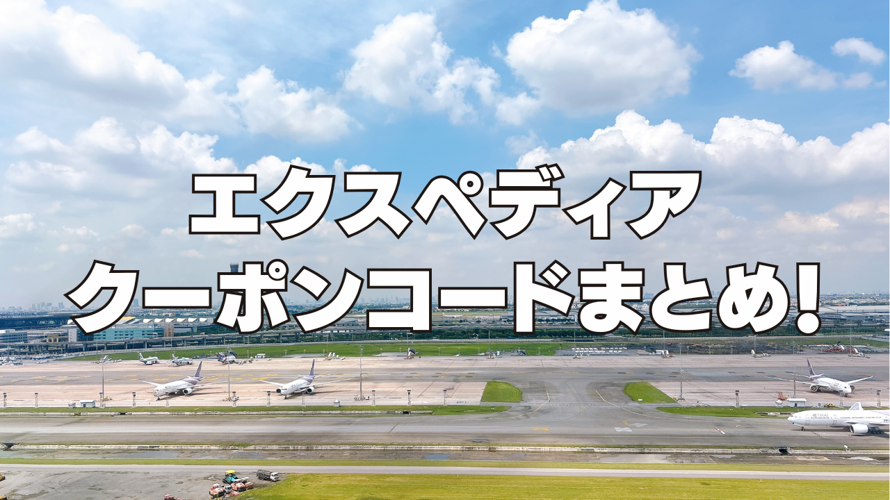 【2025年10月】エクスペディアの割引クーポンコードを完全ガイド!使い方も丁寧に解説