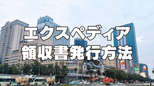 【2025年最新】エクスペディア領収書の発行方法！インボイス制度に対応してる？