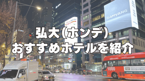 【2025年10月】弘大(ホンデ)のおすすめホテル10選！日本人向けのホテルを厳選！
