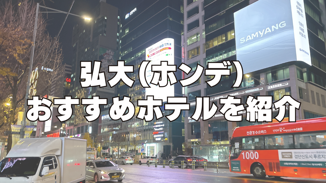 【2025年11月】弘大(ホンデ)のおすすめホテル10選!日本人向けのホテルを厳選!