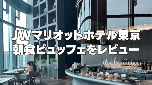 【2025年10月開業】JWマリオットホテル東京の朝食ビュッフェを徹底ブログレビュー！