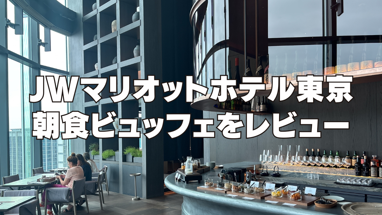【2025年10月開業】JWマリオットホテル東京の朝食ビュッフェを徹底ブログレビュー!