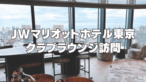 【2025年10月開業】JWマリオットホテル東京のクラブラウンジを訪問ブログレビュー！
