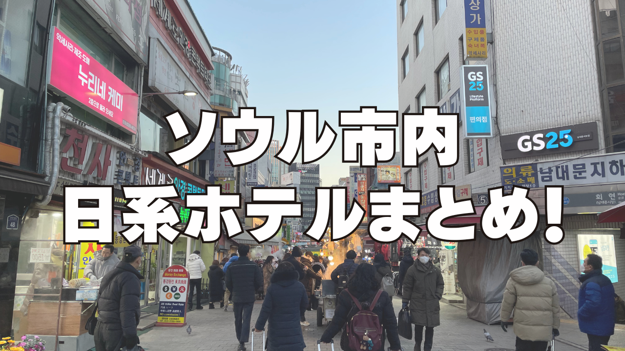 【2025年12月】韓国ソウルの日系おすすめホテル12選!新しいホテル・安いホテルをブログ解説