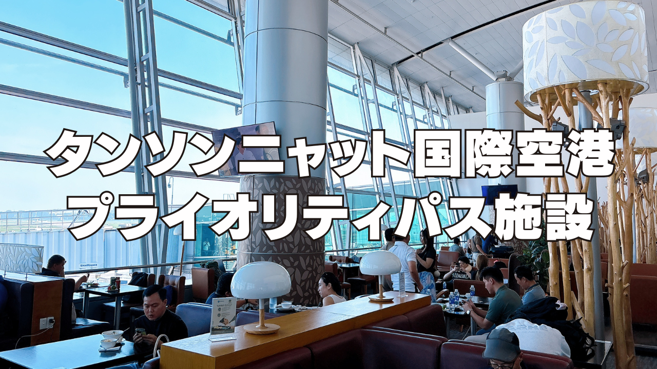 【2025年10月】ホーチミン・タンソンニャット国際空港のプライオリティパスを訪問ブログレビュー