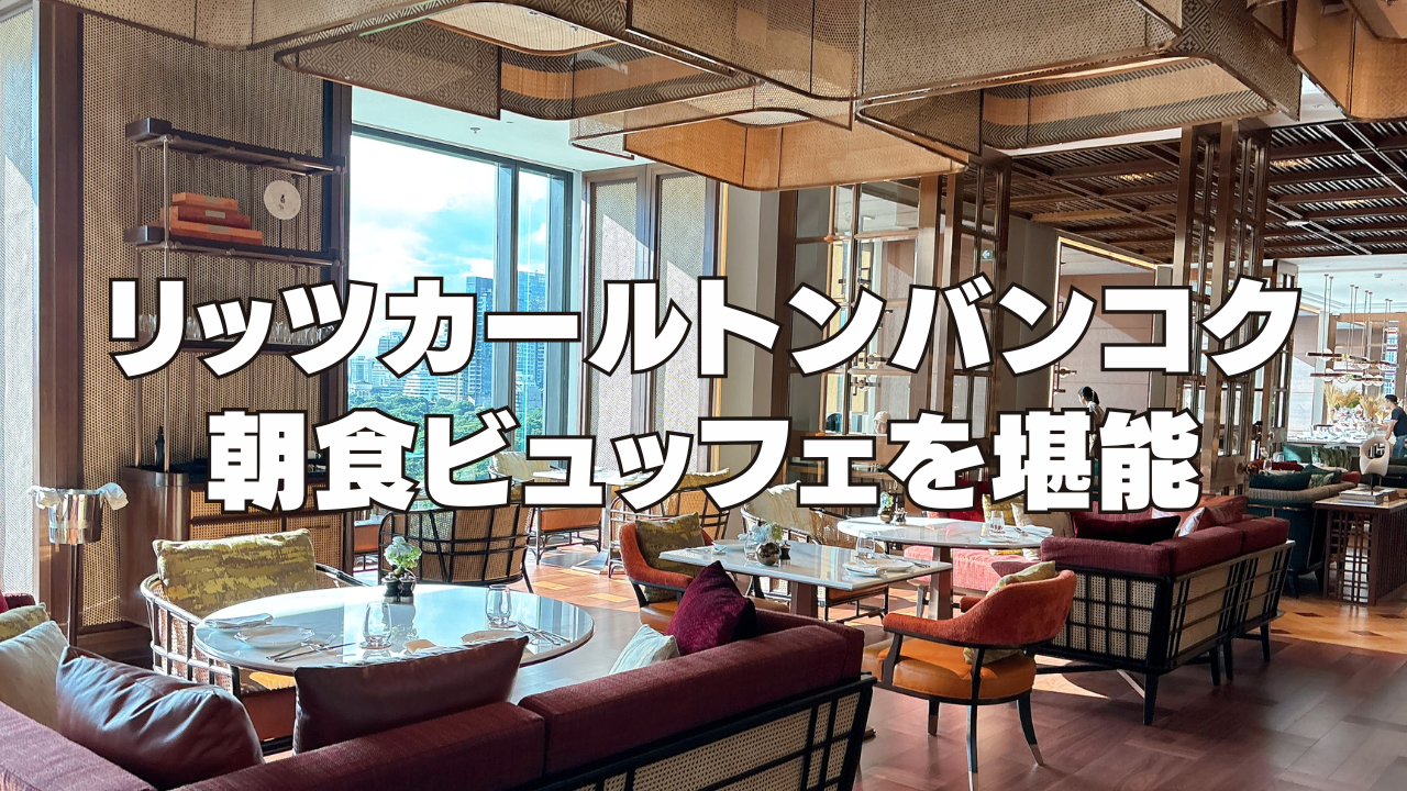 【2025年最新版】リッツカールトンバンコクの朝食ビュッフェを徹底ブログレビュー！
