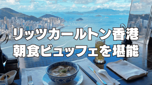 【2025年】リッツカールトン香港の朝食ビュッフェを徹底ブログレビュー！