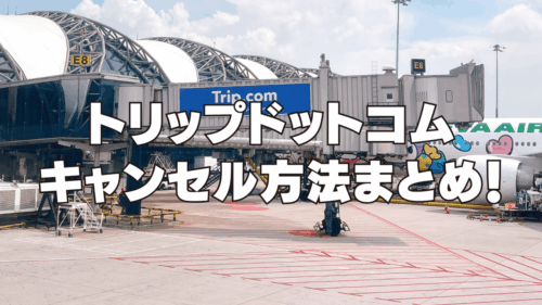 【2025年最新】トリップドットコムのキャンセル方法と返金されない時の対処法