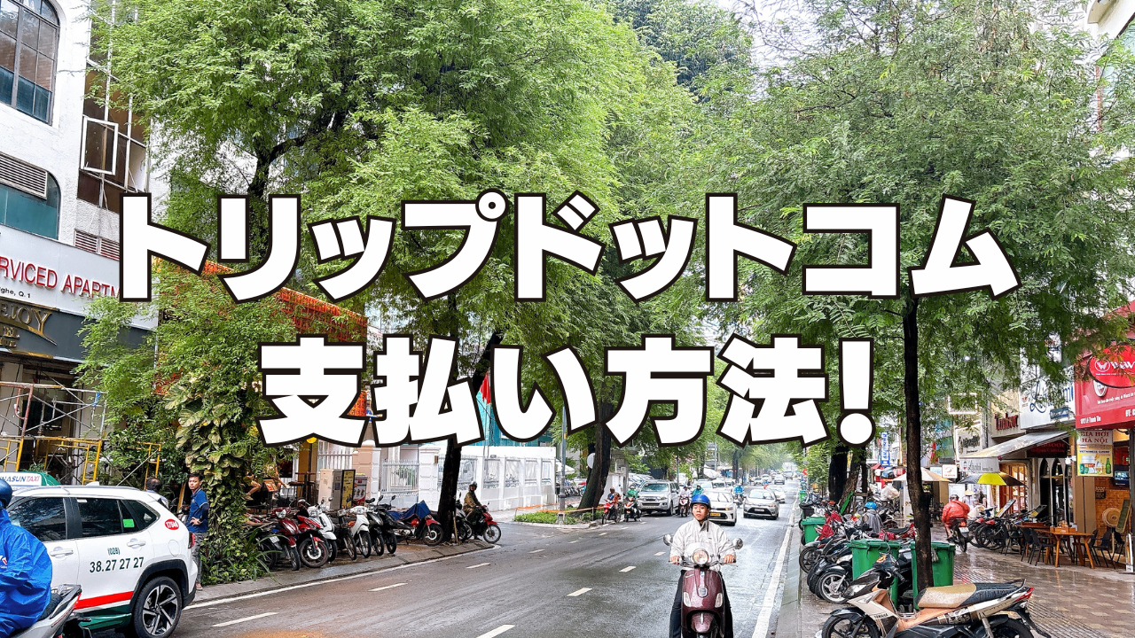 【2025年最新】トリップドットコムの支払い方法を完全ガイド｜クレカなし・コンビニ払い・後払いの全手段を解説