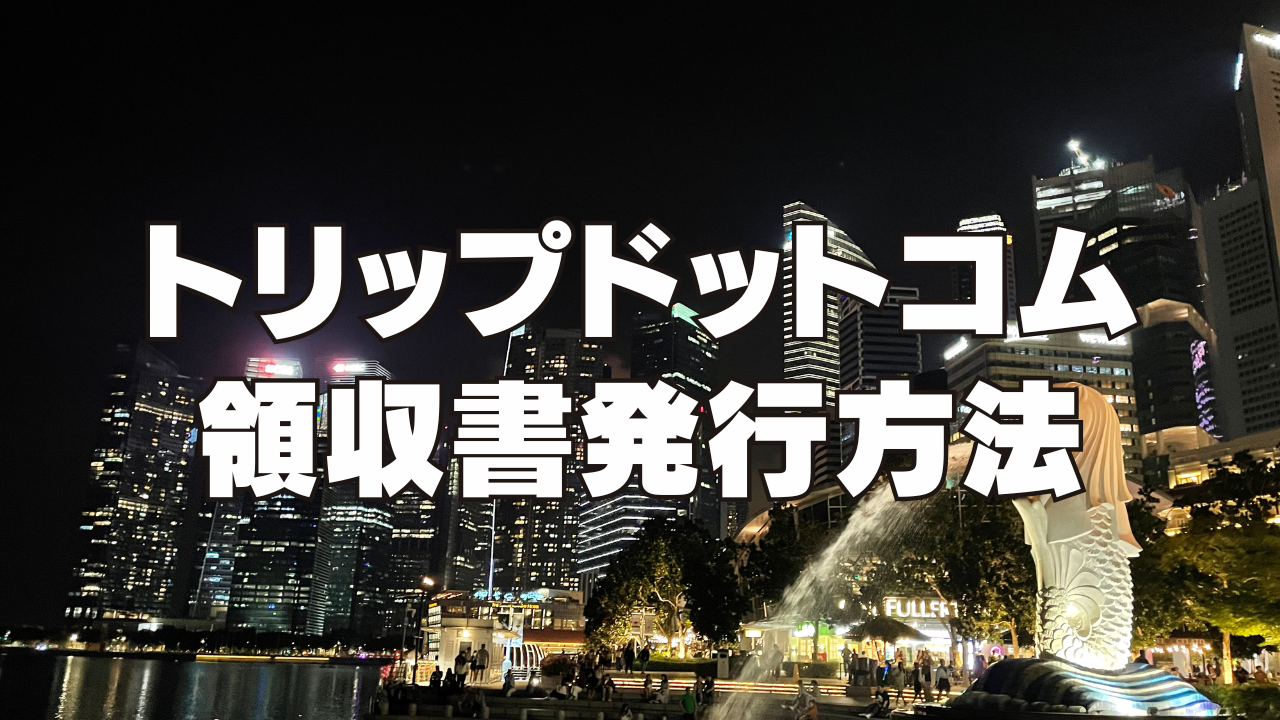 【2025年最新】トリップドットコムの領収書発行方法!インボイス制度に対応している?