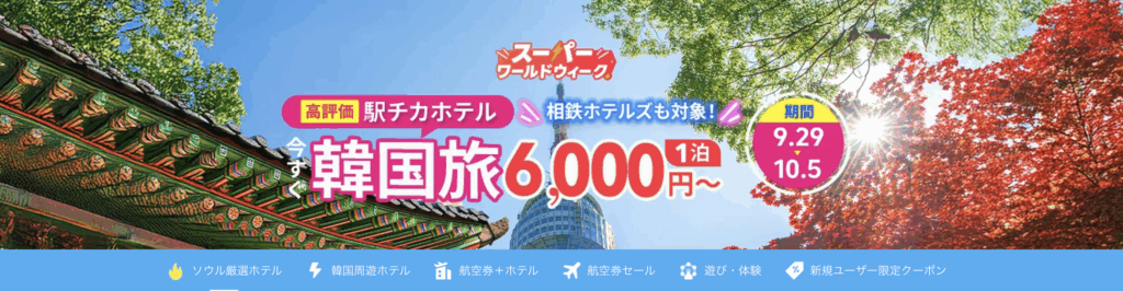 今すぐ韓国旅！のアイキャッチ画像