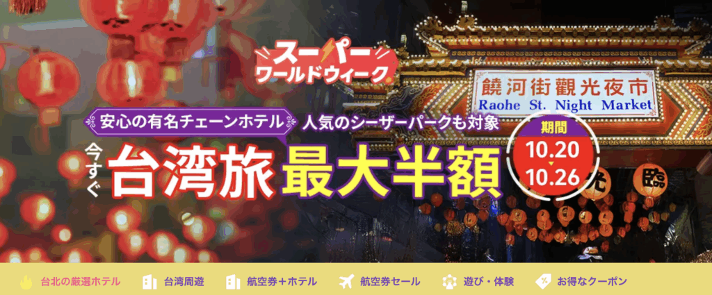 今すぐ台湾旅のアイキャッチ画像