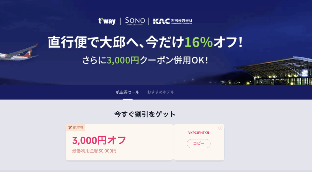 ティーウェイ航空の割引クーポンコード