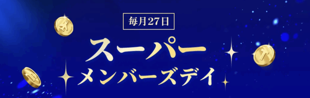 スーパーメンバーズデイのアイキャッチ画像