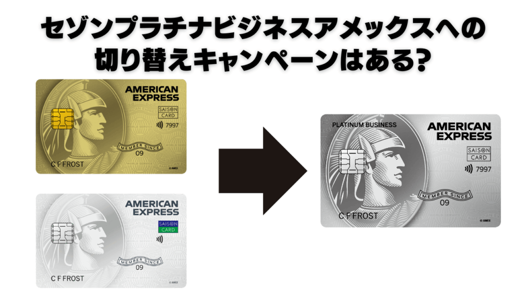 セゾンプラチナビジネスアメックスカードの切り替えキャンペーンを表したオリジナル画像