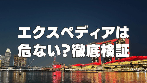 【2025年最新】エクスペディアは危ない？口コミ・評判がやばい？利用者の意見を徹底検証