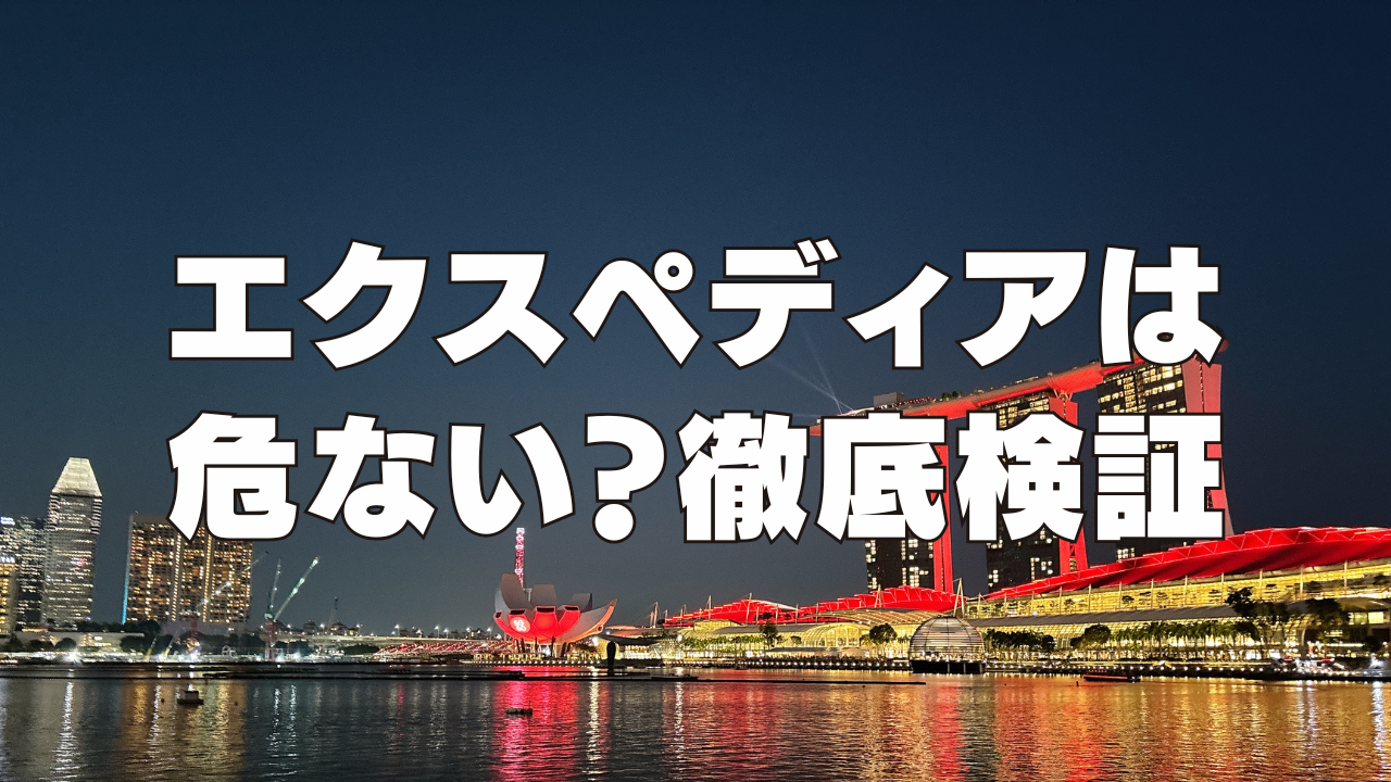 【2025年最新】エクスペディアは危ない?口コミ・評判がやばい?利用者の意見を徹底検証