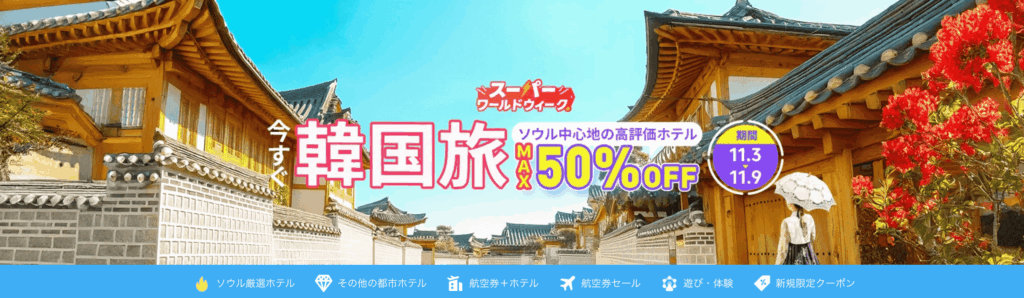 今すぐ韓国旅のアイキャッチ画像