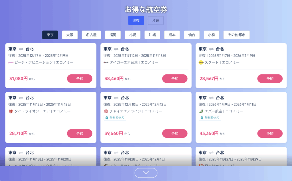 日本↔︎台北線の格安航空券