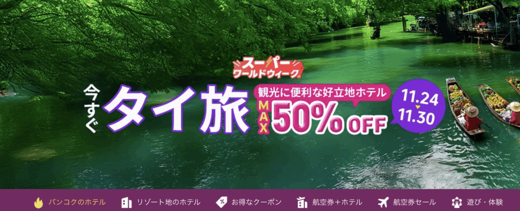 今すぐタイ旅のアイキャッチ画像