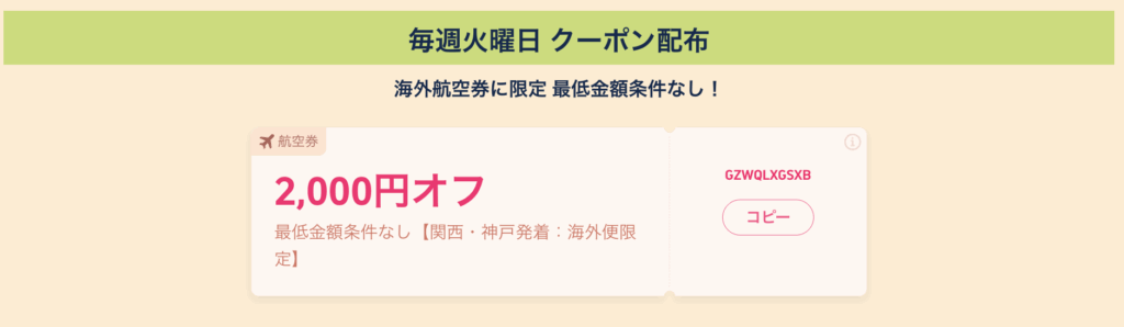 毎週火曜日に配布されるクーポン