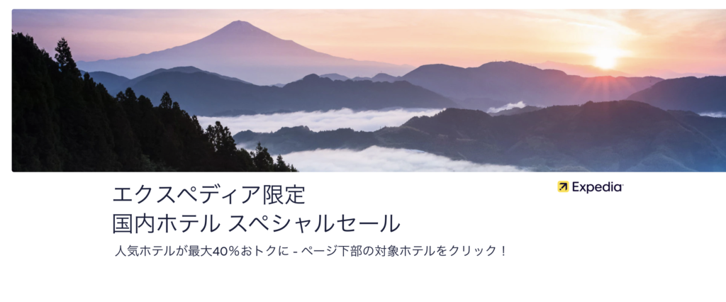 エクスペディア限定　国内ホテルスペシャルセールのアイキャッチ画像