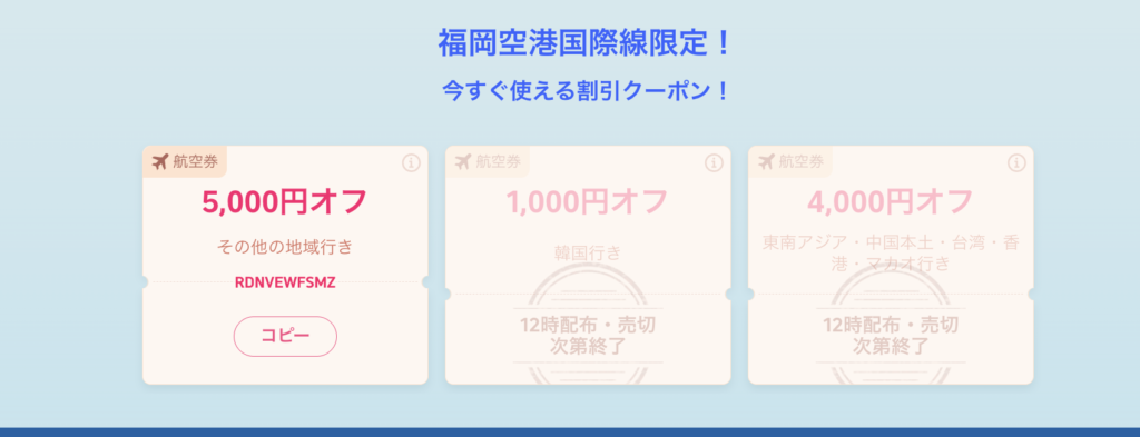 福岡国際線限定のクーポン
