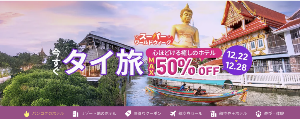 今すぐタイ旅のアイキャッチ画像