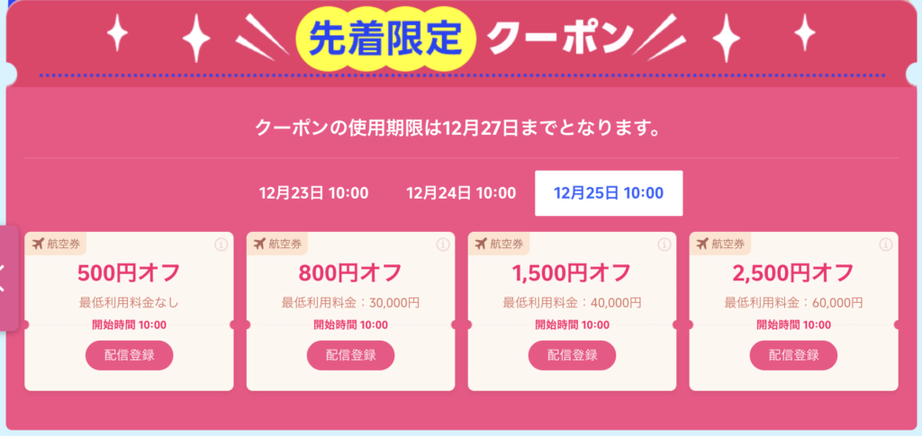 Super flight dayのクーポン