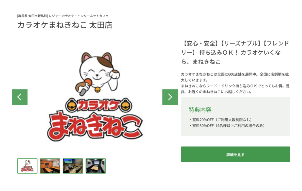 カラオケまねきねこの優待特典