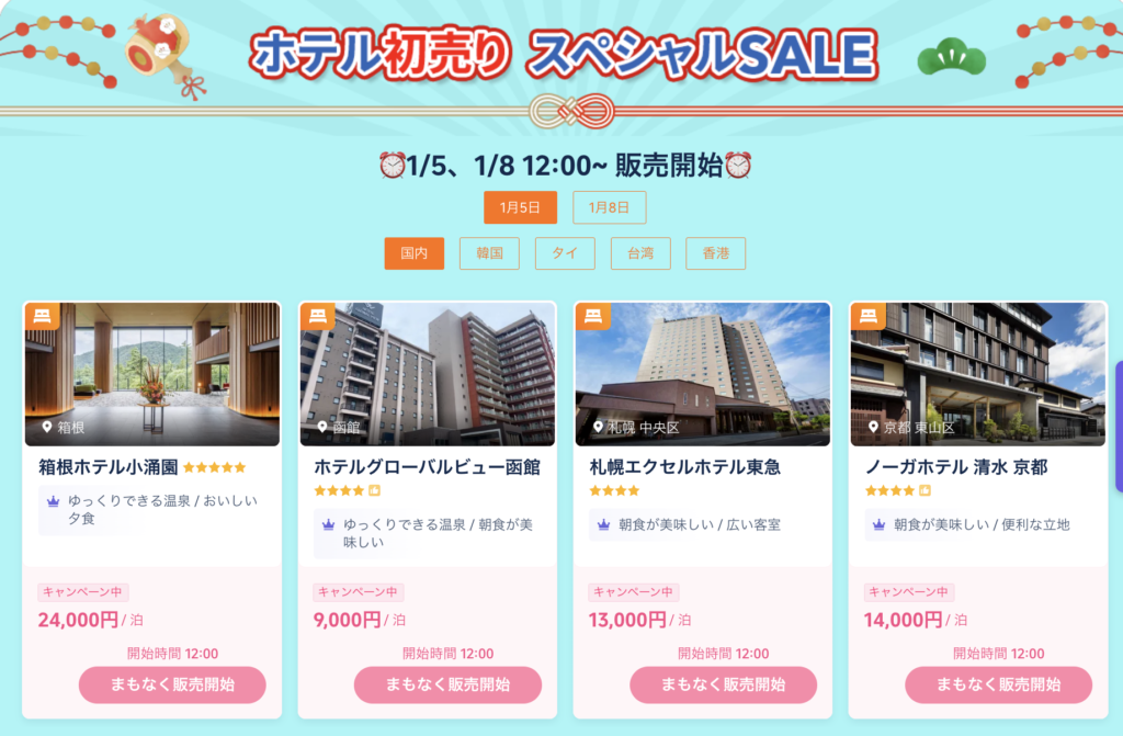 ホテル初売りセールの情報