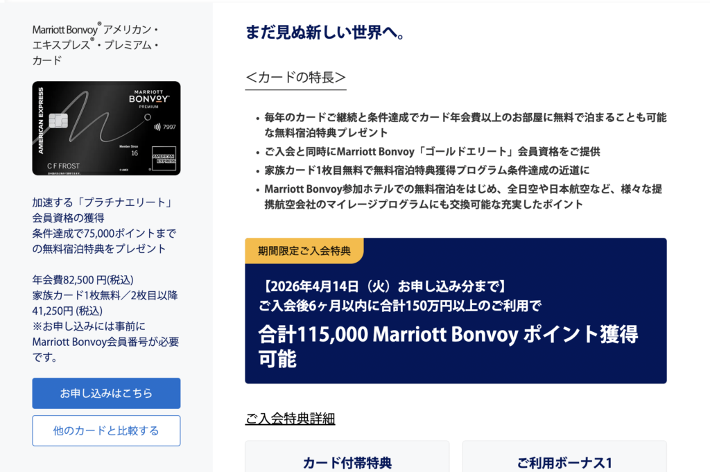 マリオットアメックスプレミアムの新規入会キャンペーンで獲得できるポイント数