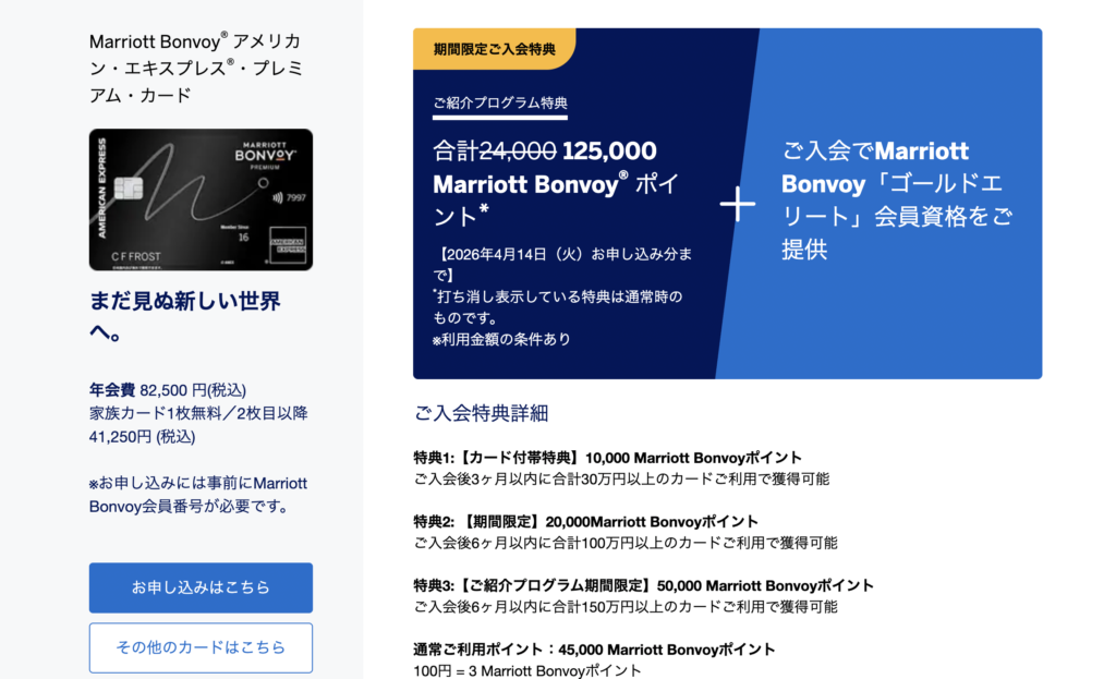 マリオットアメックスの紹介経由で獲得できる新規入会ポイント