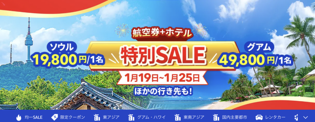 航空券＋ホテル特別SALE