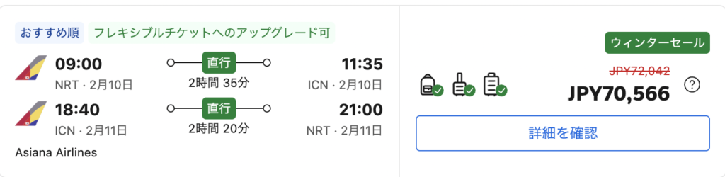 ウィンターセール価格の航空券