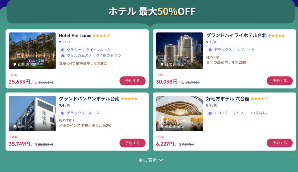 台湾まんきつ旅セール価格のクーポン