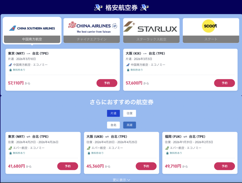 台湾まんきつ旅で販売されている航空券