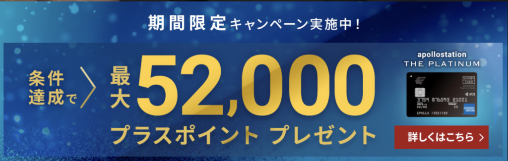 apollo station the platinumの新規入会キャンペーンバナー